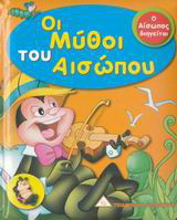 Οι μύθοι του Αισώπου