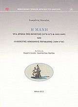 Η Μάνη στα αρχεία της Βενετίας (1570 - 1572 και 1692 - 1699) και ο ιππότης Λιμπέριος Γερακάρης (1689 - 1711): Συλλογή Σωκράτη Κουγέα - Κωνσταντίνου Μέρτζιου
