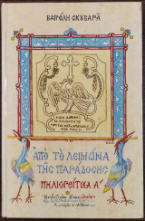 ΠΗΛΙΟΡΕΙΤΙΚΑ (ΠΡΩΤΟΣ ΤΟΜΟΣ) ΑΠΟ ΤΟΝ ΛΕΙΜΩΝΑ ΤΗΣ ΠΑΡΑΔΟΣΗΣ