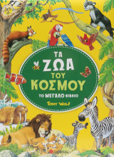 Τα ζώα του κόσμου: Το μεγάλο βιβλίο