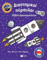 Διαστημικοί πύραυλοι: Βιβλίο δραστηριοτήτων