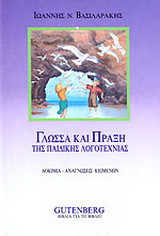 Γλώσσα και πράξη της παιδικής λογοτεχνίας