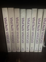 Ερωτική Αρμονία Εγκυκλοπαίδεια 8 τόμοι