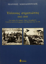 Έλληνας στρατιώτης 1941-1945. Σελ. 605. Φέρει ιδιόχειρη αφιέρωση του συγγραφέα.