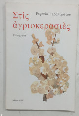 Στις αγριοκερασιες #Α346