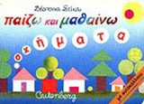 ΠΑΙΖΩ ΚΑΙ ΜΑΘΑΙΝΩ ΜΕ ΑΥΤΟΚΟΛΛΗΤΑ (ΣΧΗΜΑΤΑ)