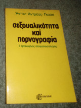 ΣΕΞΟΥΑΛΙΚΟΤΗΤΑ ΚΑΙ ΠΟΡΝΟΓΡΑΦΙΑ