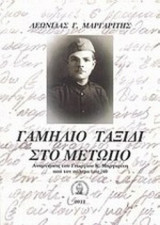 ΓΑΜΗΛΙΟ ΤΑΞΙΔΙ ΣΤΟ ΜΕΤΩΠΟ