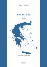 Ελληνιάδα: Ποίηση