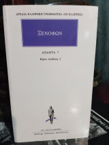 Ξενοφών Άπαντα 7 Κύρου ανάβασις 2