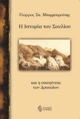 Η Ιστορία του Σουλίου: και η οικογένεια των Δρακαίων