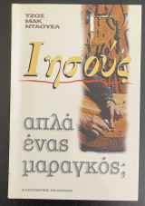 Ιησούς, απλά ένας μαραγκός;