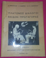 Πλάτωνος διάλογοι Φαίδων Πρωταγόρας Γ Λυκείου