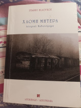 Χλομή μητέρα