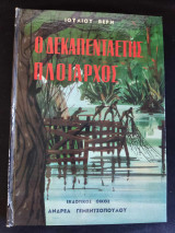 Ο Δεκαπενταετής Πλοίαρχος
