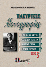 Πλευρικές μονογραφίες