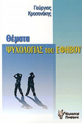 ΘΕΜΑΤΑ ΨΥΧΟΛΟΓΙΑΣ ΤΟΥ ΕΦΗΒΟΥ