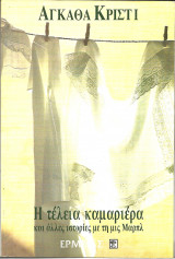 Η τελεια καμαριερα