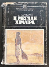 Η μεγάλη χίμαιρα