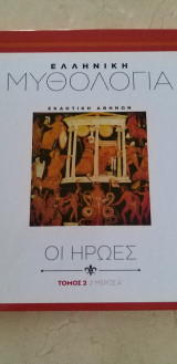 Ελληνική Μυθολογία - Οι ήρωες - Τόμος 2 - Μέρος Α