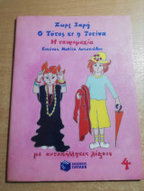Ο Τοτός κι η Τοτίνα, η ταυρομαχία