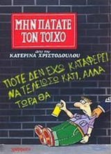 ΜΗΝ ΠΑΤΑΤΕ ΤΟΝ ΤΟΙΧΟ