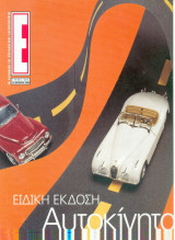 Περιοδικό Ε τεύχος 502