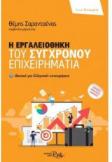 Εργαλειοθήκη του σύγχρονου επιχειρηματία