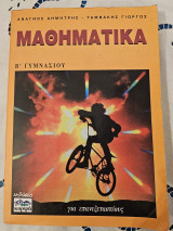 Μαθηματικά Β' Γυμνασίου για Επανεξεταστέους