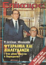 Επίκαιρα αριθ. 764 24-30 Μαρτίου 1983