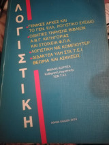 Λογιστική