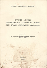 Σύγκρισις απόψεων παλαιότερων και σύγρονων συγγραφέων περί σταδίου οικονομικής αναπτύξεως