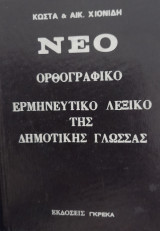 Νεο ορθογραφικο ερμηνευτικο λεξικο