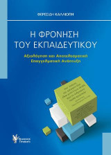 Η Φρόνηση του Εκπαιδευτικού: Αξιολόγηση και Αποτελεσματική Επαγγελματική Ανάπτυξη