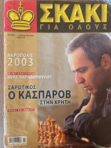 Σκάκι για όλους Τεύχος 1 (Ιανουάριος 2004)