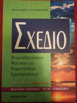 Σχέδιο θερμοϋδραυλικων, ψυκτικών και κλιματιστικών εγκαταστάσεων.