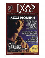 Ιχώρ τεύχος 41