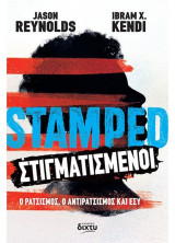 Stamped - Στιγματισμένοι