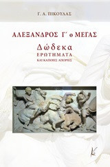 ΑΛΕΞΑΝΔΡΟΣ Γ' Ο ΜΕΓΑΣ: Δώδεκα ερωτήματα και κάποιες απορίες