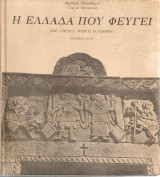 Η Ελλάδα που φεύγει