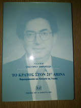 Το κράτος στον 21ο αιώνα