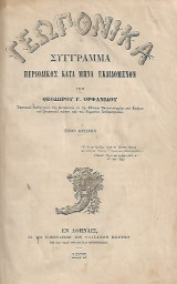 Γεωπονικά – Σύγγραμμα περιοδικώς κατά μήνα εκδιδόμενον υπό Θεοδώρου Ορφανίδου – Α + Β τόμοι 1872 – 1873