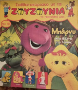 Σαββατοκύριακο με τα ζουζούνια τεύχος 123