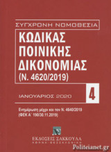 ΚΩΔΙΚΑΣ ΠΟΙΝΙΚΗΣ ΔΙΚΟΝΟΜΙΑΣ (Ν. 4620/2019)