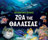 Ζώα της θάλασσας: Εκπληκτικός κόσμος