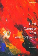 ΓΙΑΤΙ ΥΠΑΡΧΕΙ ΚΑΤΙ ΑΝΤΙ ΤΟ ΤΙΠΟΤΕ