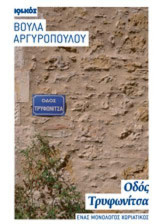 Οδός Τρυφωνίτσα: Ένας μονόλογος χωριάτικος