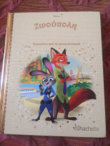 Ζωουπολη