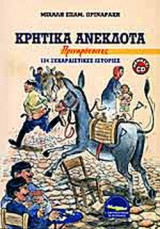 ΚΡΗΤΙΚΑ ΑΝΕΚΔΟΤΑ - ΠΡΙΝΑΡΟΤΣΙΤΕΣ (ΠΕΡΙΕΧΕΙ CD)