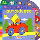 ΕΛΑ ΝΑ ΠΑΙΞΕΙΣ ΜΕ ΑΥΤΟΚΙΝΗΤΑ